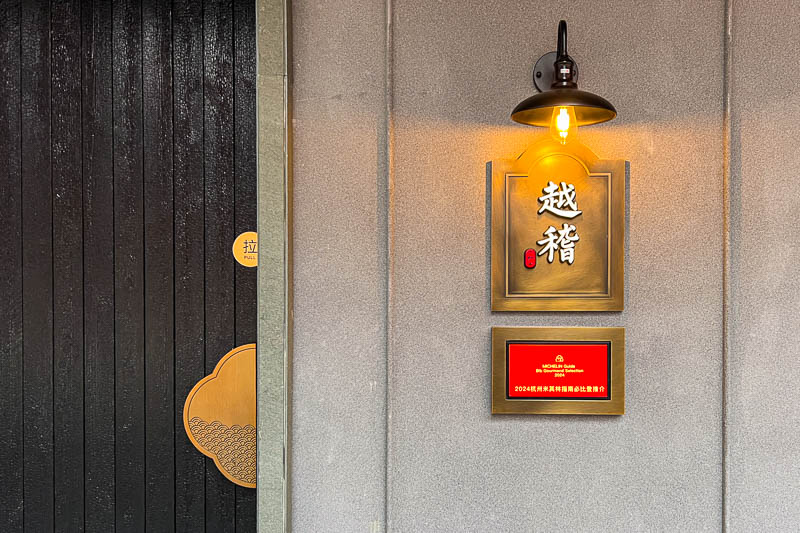 Hangzhou Bib Gourmand restaurant Yue Ji (越稽) opens a location in Shanghai's PAC development, Jing'an