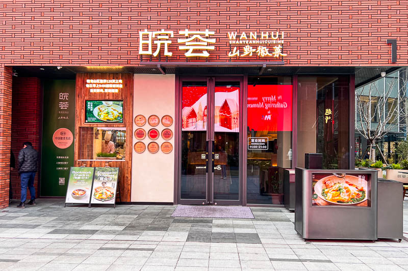 Wanhui Anhui restaurant chain at PAC, Shanghai.