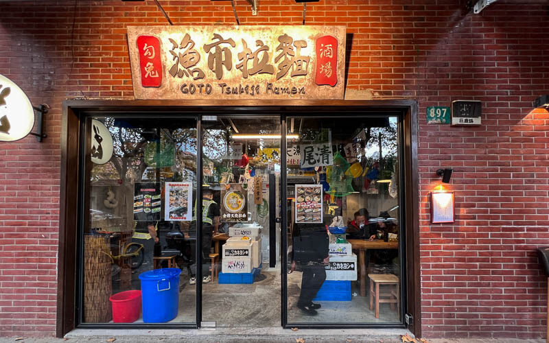 Goto Ramen is a ramen shop in Jing'an, Shanghai